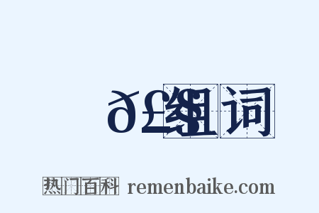 殟𣧍组词是什么意思的图片